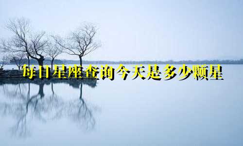 每日星座查询今天是多少颗星
