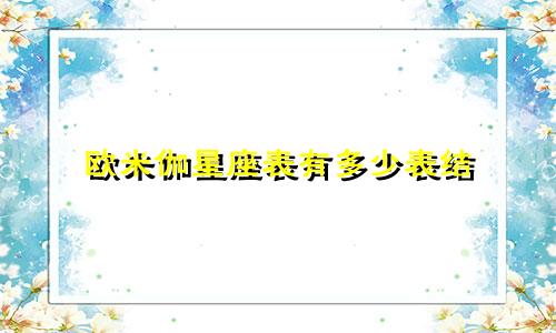 欧米伽星座表有多少表结