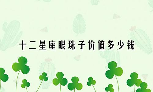 十二星座眼珠子价值多少钱
