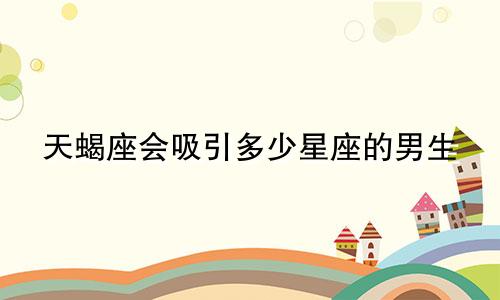天蝎座会吸引多少星座的男生