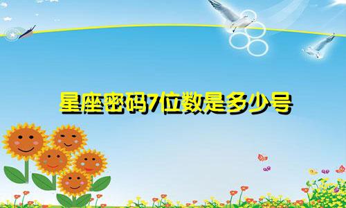 星座密码7位数是多少号