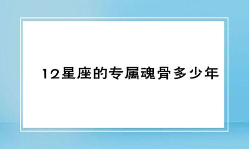 12星座的专属魂骨多少年