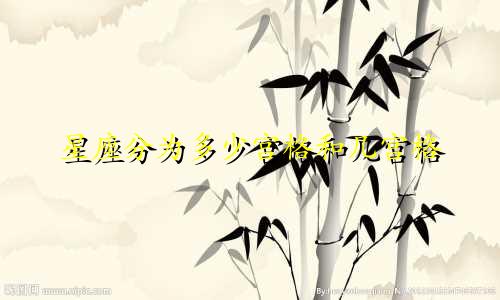 星座分为多少宫格和几宫格
