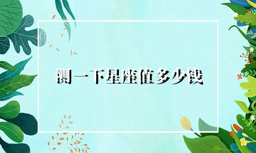 测一下星座值多少钱