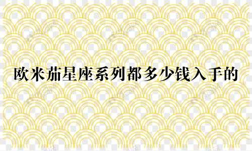 欧米茄星座系列都多少钱入手的