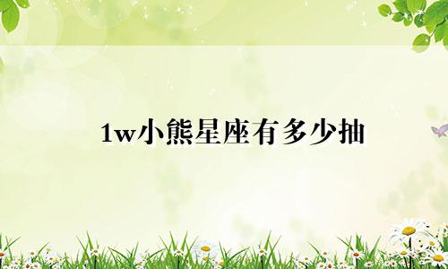 1w小熊星座有多少抽
