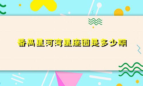 番禺星河湾星座园是多少期