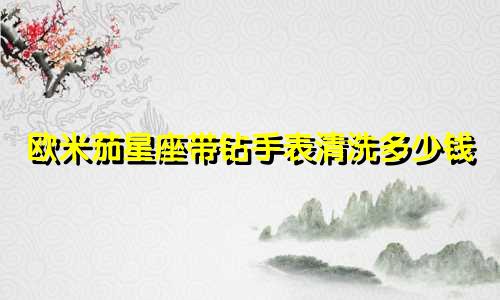 欧米茄星座带钻手表清洗多少钱