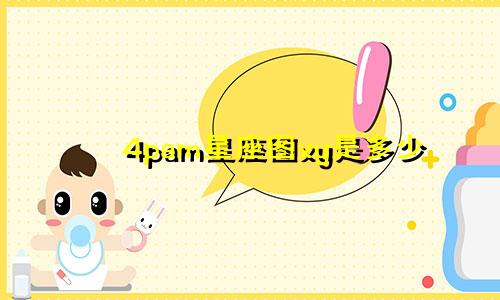 4pam星座图xy是多少