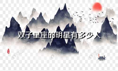 双子星座的明星有多少人
