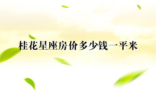 桂花星座房价多少钱一平米