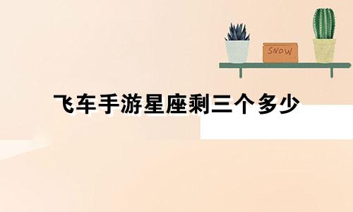 飞车手游星座剩三个多少