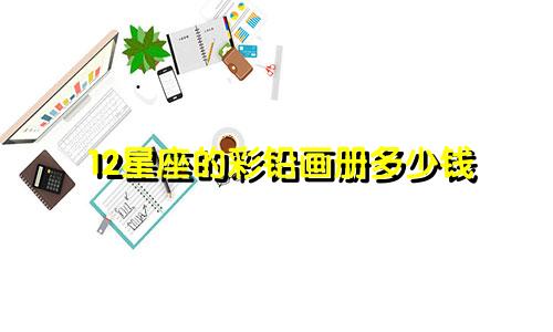 12星座的彩铅画册多少钱