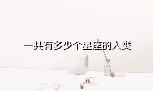 一共有多少个星座的人类