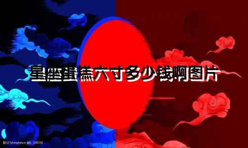 星座蛋糕六寸多少钱啊图片