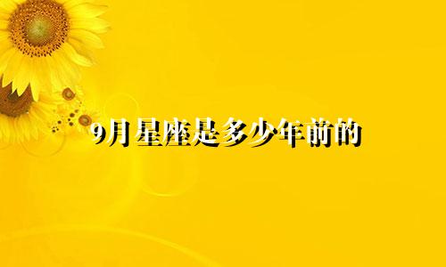 9月星座是多少年前的