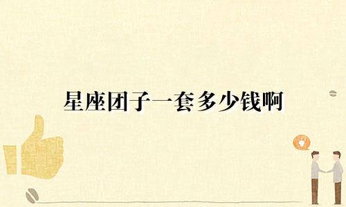 星座团子一套多少钱啊