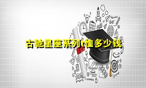 古驰星座系列t恤多少钱