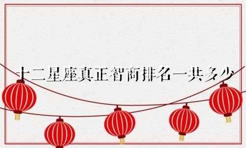 十二星座真正智商排名一共多少