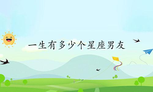 一生有多少个星座男友