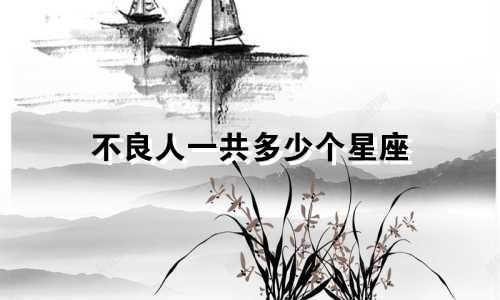 不良人一共多少个星座