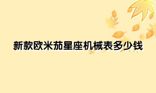 新款欧米茄星座机械表多少钱