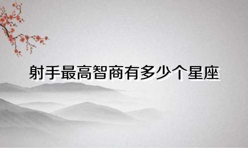 射手最高智商有多少个星座