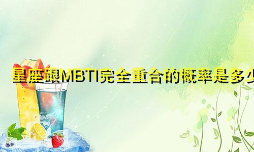 星座跟MBTI完全重合的概率是多少