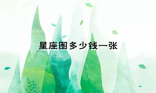 星座图多少钱一张