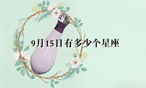 9月15日有多少个星座