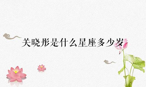 关晓彤是什么星座多少岁