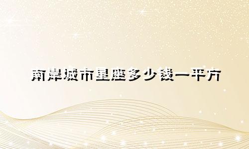 南岸城市星座多少钱一平方