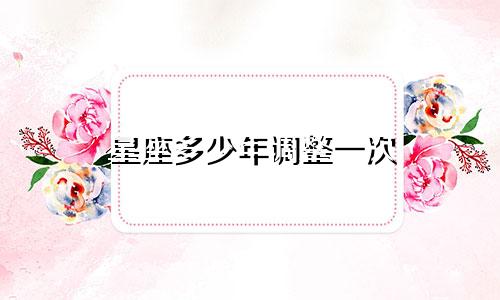 星座多少年调整一次