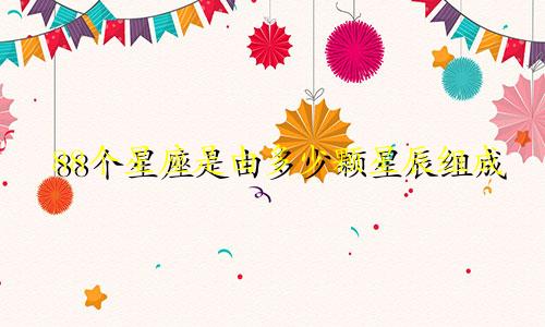 88个星座是由多少颗星辰组成