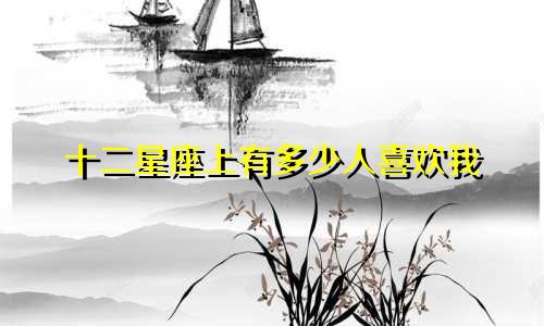 十二星座上有多少人喜欢我