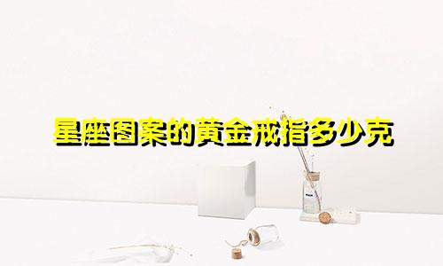 星座图案的黄金戒指多少克
