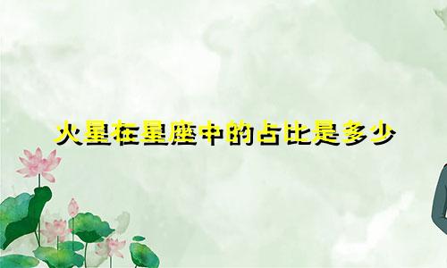 火星在星座中的占比是多少