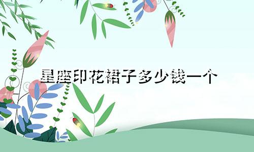 星座印花裙子多少钱一个