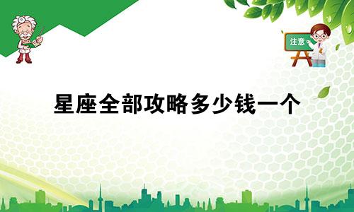 星座全部攻略多少钱一个