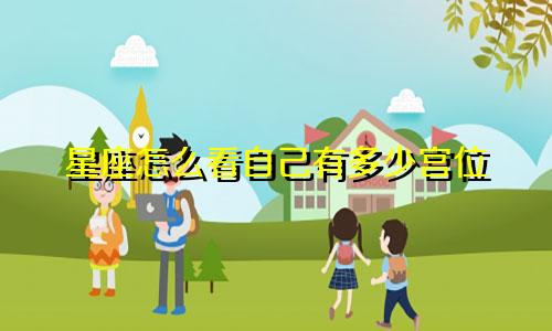 星座怎么看自己有多少宫位