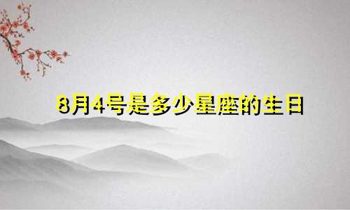 8月4号是多少星座的生日