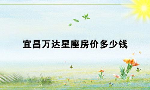 宜昌万达星座房价多少钱