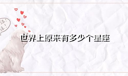 世界上原来有多少个星座