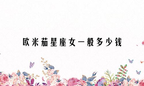 欧米茄星座女一般多少钱