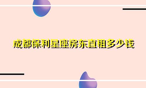 成都保利星座房东直租多少钱
