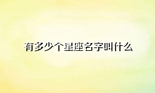 有多少个星座名字叫什么