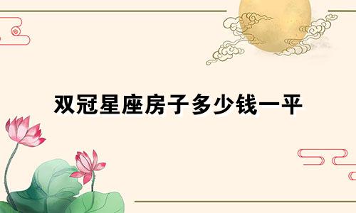 双冠星座房子多少钱一平