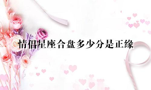情侣星座合盘多少分是正缘