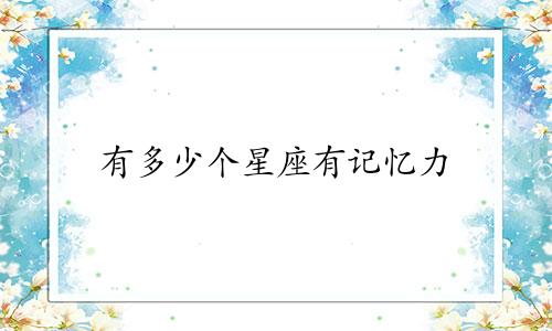 有多少个星座有记忆力