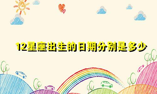 12星座出生的日期分别是多少